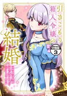 引きこもり箱入令嬢の結婚 分冊版 （3）