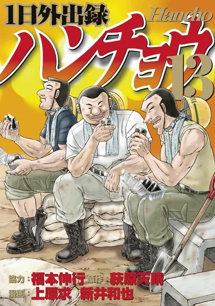 1日外出録ハンチョウ（19） - 上原求/新井和也/他 - 青年マンガ - DMM