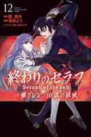 終わりのセラフ 一瀬グレン、16歳の破滅