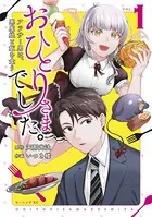 おひとりさまでした。 〜アラサー男は、悪魔娘と飯を食う〜