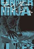 アンダーニンジャ （7）