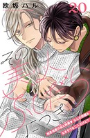 その美人（オトコ）ふしだらにつき［comic tint］分冊版 （20）