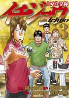 上京生活録イチジョウ （3）