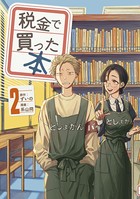 税金で買った本 （2）