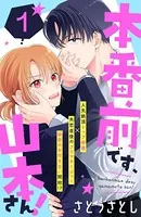 本番前です、山本さん！ ［comic tint］（単話）