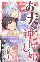 お犬さまの神隠し婚 ［comic tint］（単話）