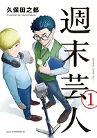 週末芸人