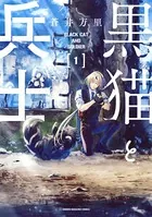 黒猫と兵士