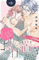 もふもふ先生の甘いお仕置き（単話）