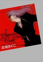 DDD （1） - 奈須きのこ - 小説・文芸 - DMMブックス