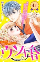 ウソ婚 分冊版 （41）