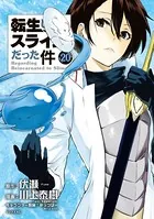 転生したらスライムだった件 （20）
