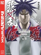 我間乱-修羅- （19）