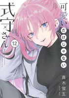 可愛いだけじゃない式守さん （12）