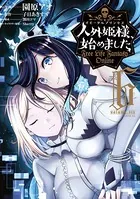 人外姫様、始めました 〜FREE LIFE FANTASY ONLINE〜 （1 - 園原