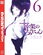 十字架のろくにん （6）