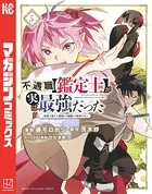 不遇職【鑑定士】が実は最強だった 〜奈落で鍛えた最強の【神眼】で無双する〜 （5）