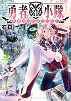 勇者小隊 寡黙勇者は流されない （3） 【電子限定描きおろしペーパー付き】