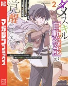 ダメスキル【自動機能】が覚醒しました〜あれ、ギルドのスカウトの皆さん、俺を「いらない」って言ってませんでした？〜 （2）