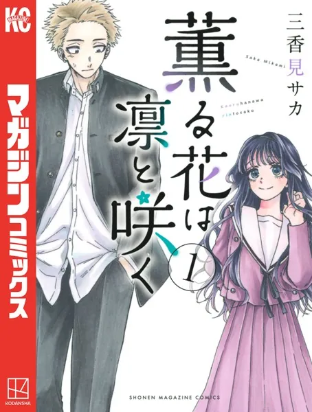 薫る花は凛と咲く （1） - 三香見サカ - 少年マンガ - DMMブックス