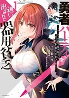 「勇者パーティを追い出された器用貧乏 ～パーティ事情で付与術士をやっていた剣士、 勇者パーティを追い出された器用貧乏 ～パーティ事情で付与術士