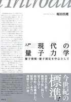 入門 現代の量子力学 量子情報・量子測定を中心として