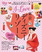 I LOVE 東京ディズニーリゾート