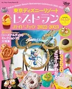 東京ディズニーリゾート レストランガイドブック