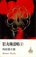 影丸極道帖