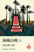 海風山風