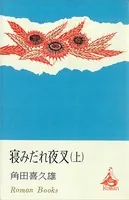 寝みだれ夜叉