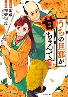 うちの旦那が甘ちゃんで