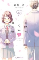 花野井くんと恋の病 （10）