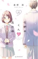 花野井くんと恋の病 （10）