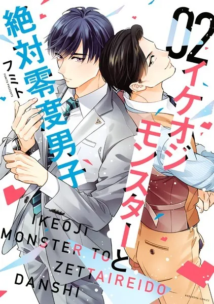 イケオジモンスターと絶対零度男子 （2）