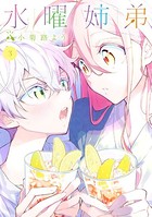 水曜姉弟 （3）