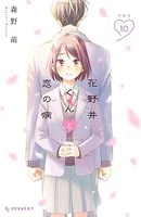 花野井くんと恋の病（18）（最新刊） - 森野萌 - 少女マンガ - DMMブックス