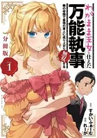 わがまま王女に仕えた万能執事、隣の帝国で最強の軍人に成り上がり無双する（単話）