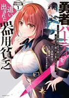 勇者パーティを追い出された器用貧乏 〜パーティ事情で付与術士をやっていた剣士、万能へと至る〜 分冊版（単話）