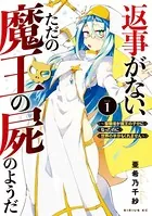 返事がない、ただの魔王の屍のようだ 〜聖職者が魔王の子分になったのに世界の半分もくれません〜