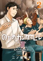 のだめカンタービレ 新装版 （2）