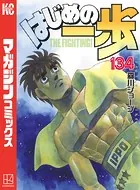 はじめの一歩 （134）