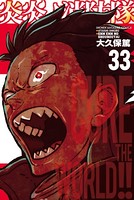 炎炎ノ消防隊 (33)