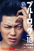 ブルーロック （18）