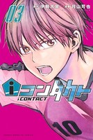 iコンタクト （3）