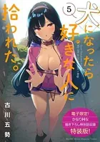犬になったら好きな人に拾われた。 （5） 【電子限定！ かなりHな描き下ろし漫画付き特装版】