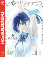 女神のカフェテラス （5）