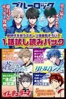 新時代を担うスポーツ漫画勢ぞろい！ 1話試し読みパック（週刊少年マガジン）