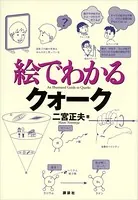 絵でわかるクォーク