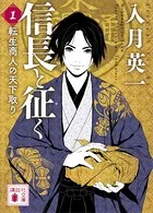 信長と征く